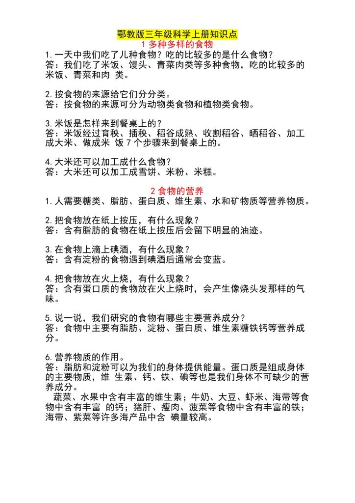 三年级人教版科学考点整理(1)-可达学习资料