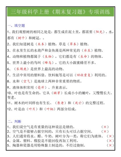 三年级科学上册《期末复习题》专项训练-可达学习资料