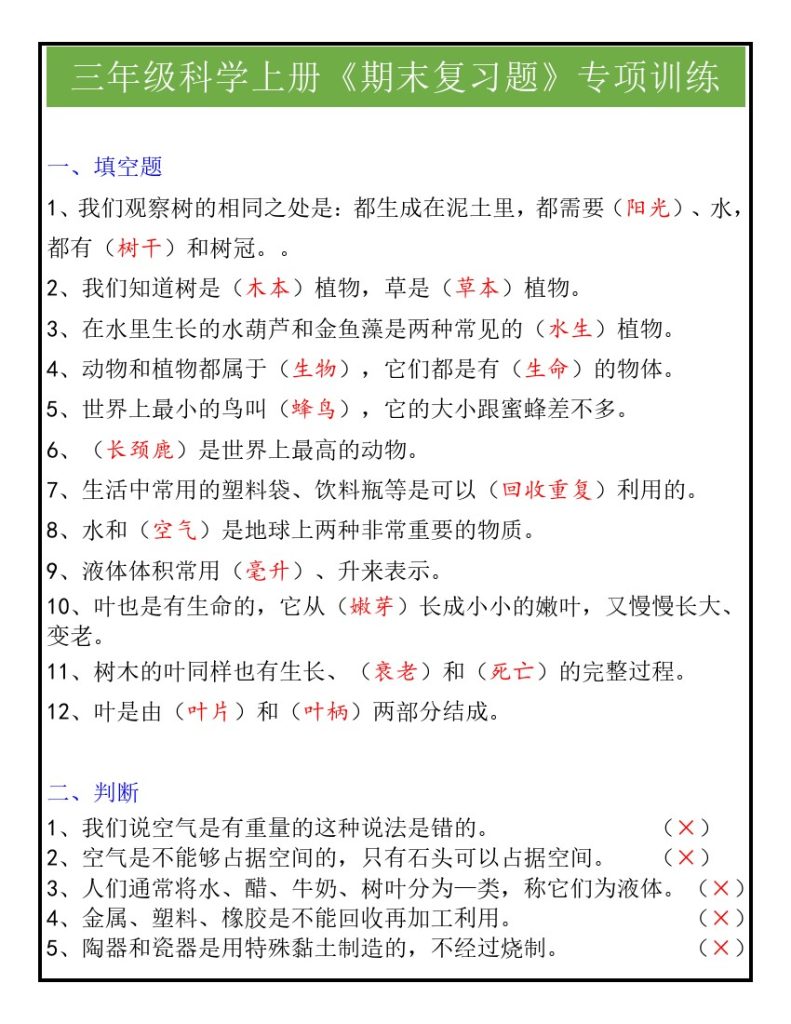三年级科学上册《期末复习题》专项训练-可达学习资料