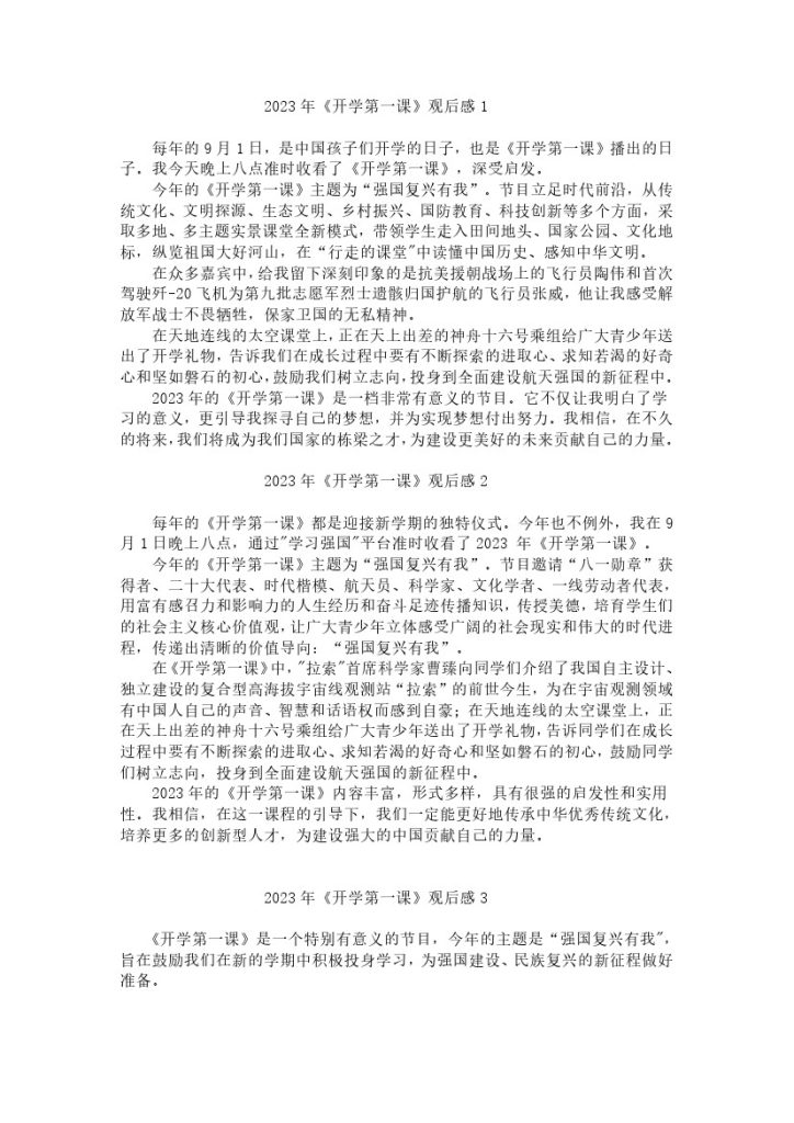 1_年开学第一课观后感（最新）-可达学习资料