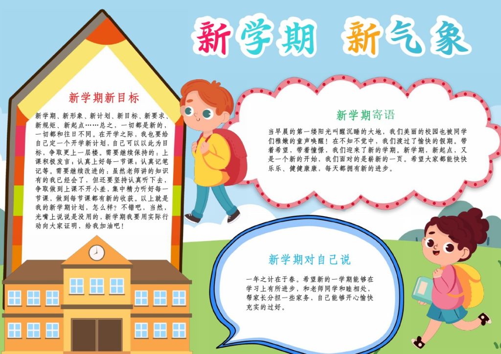 1_新学期新气象开学小报开学季第一课小报A4手抄报-可达学习资料