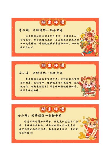 龙年期末评语-可达学习资料