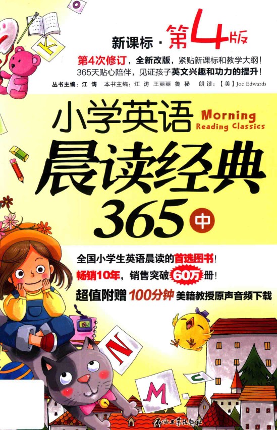 小学英语晨读经典365  中  第4版  新课标版-可达学习资料