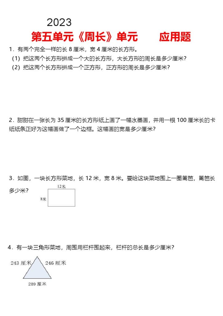 【北师大版三年级上册第五单元《周长》单元专项训练】应用题（含答案）-可达学习资料