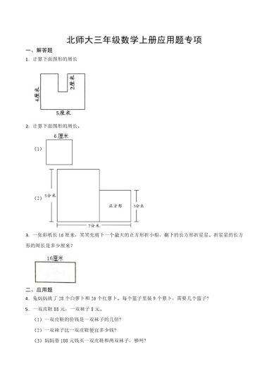 【应用题专项】北师大三年级数学上册应用题专项-可达学习资料