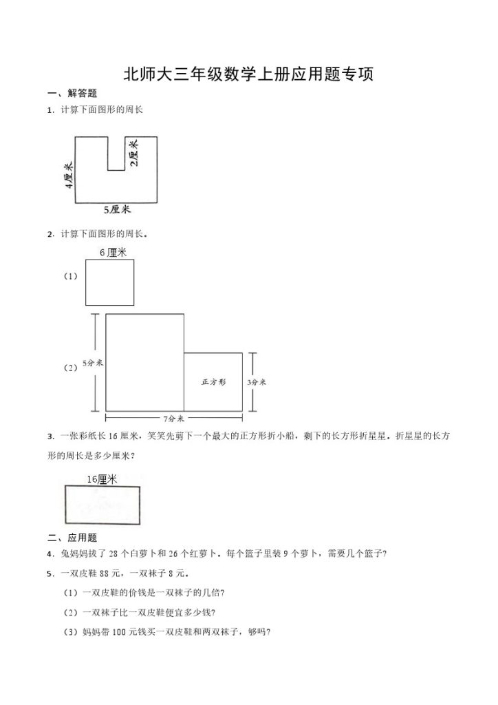 【应用题专项】北师大三年级数学上册应用题专项-可达学习资料