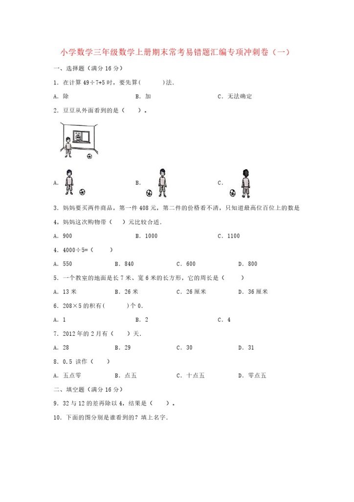 【易错题专项】北师大版三年级数学上册期末常考易错题专项（含答案）-可达学习资料