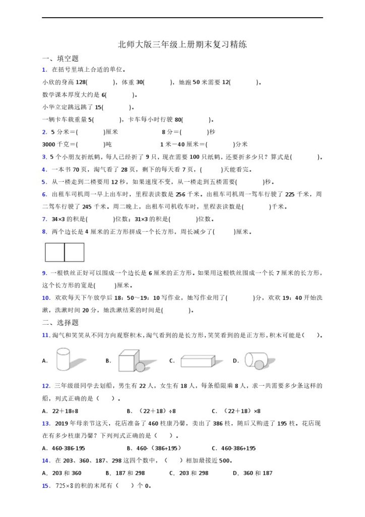 【期末重点复习】北师大版小数三年级上册期末复习精练（含答案）-可达学习资料
