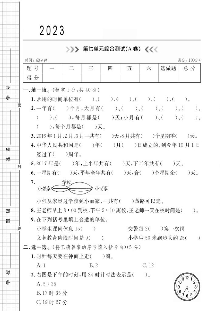 【北师版第七单元检测卷】三上数学-可达学习资料