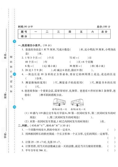 【期末调研卷《北师版》】三上数学-可达学习资料