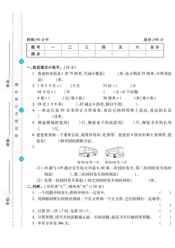 【期末调研卷《北师版》】三上数学-可达学习资料