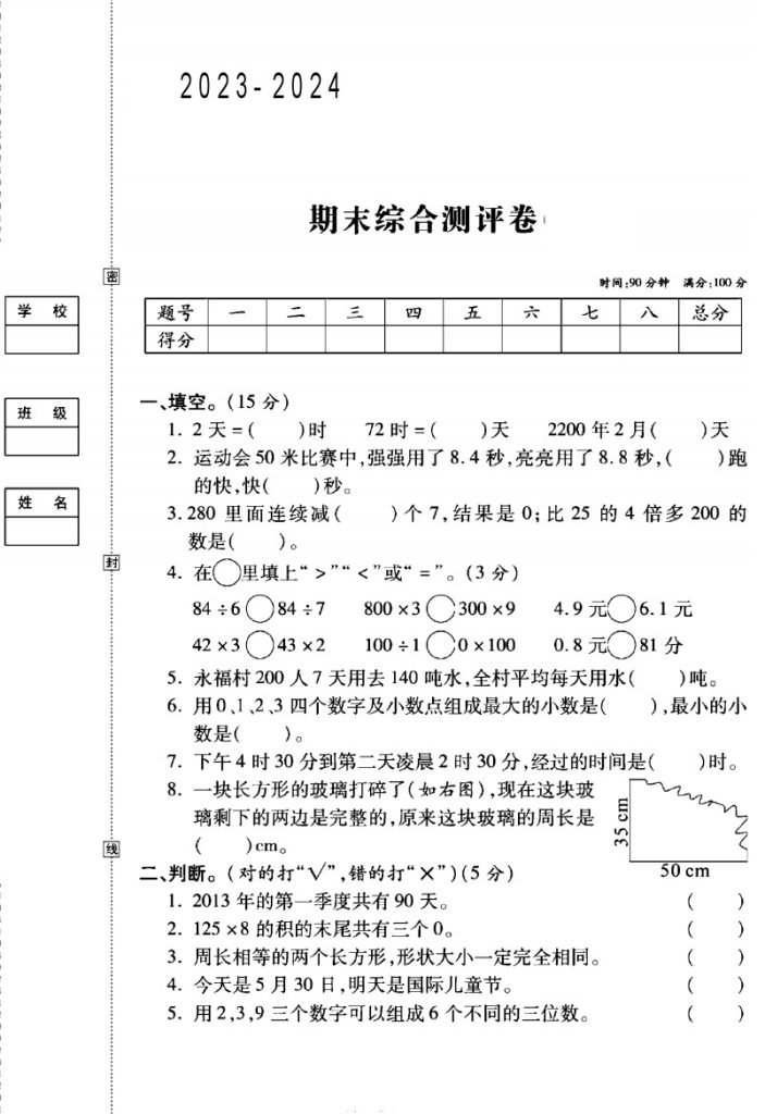 北师版三年级数学（上）期末试卷（1）-可达学习资料