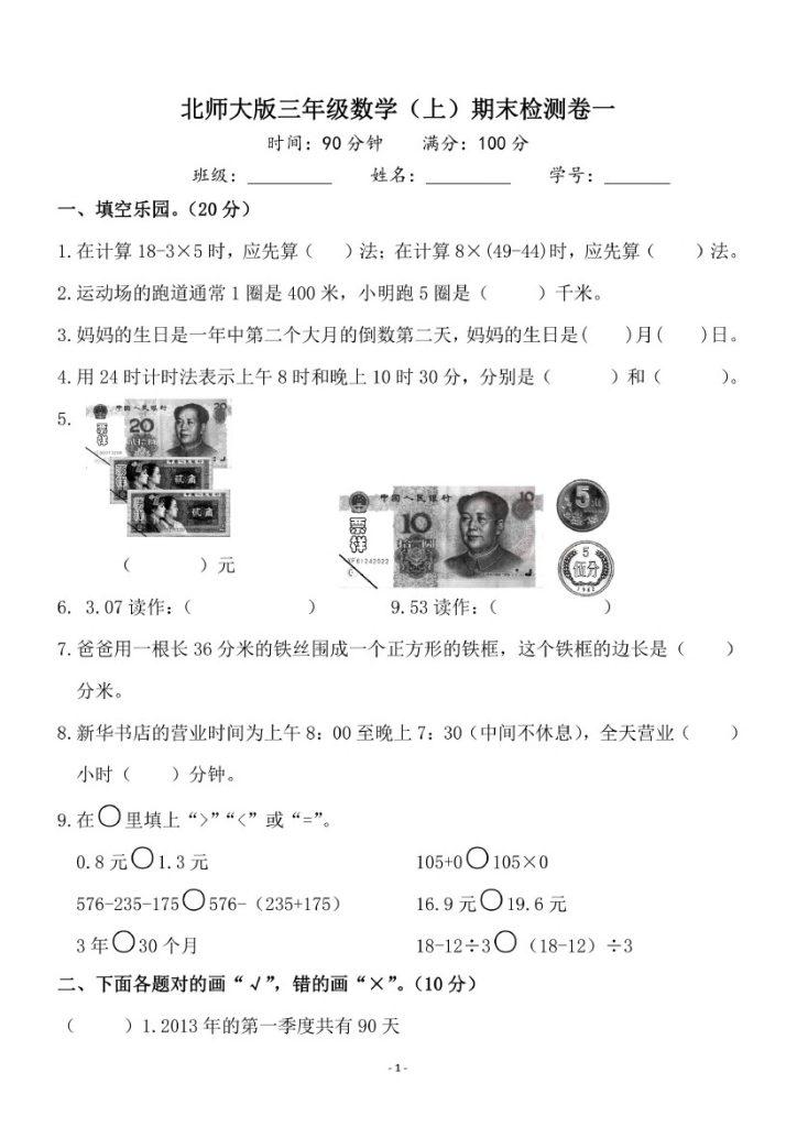 【北师版】三上数学期末卷1-可达学习资料