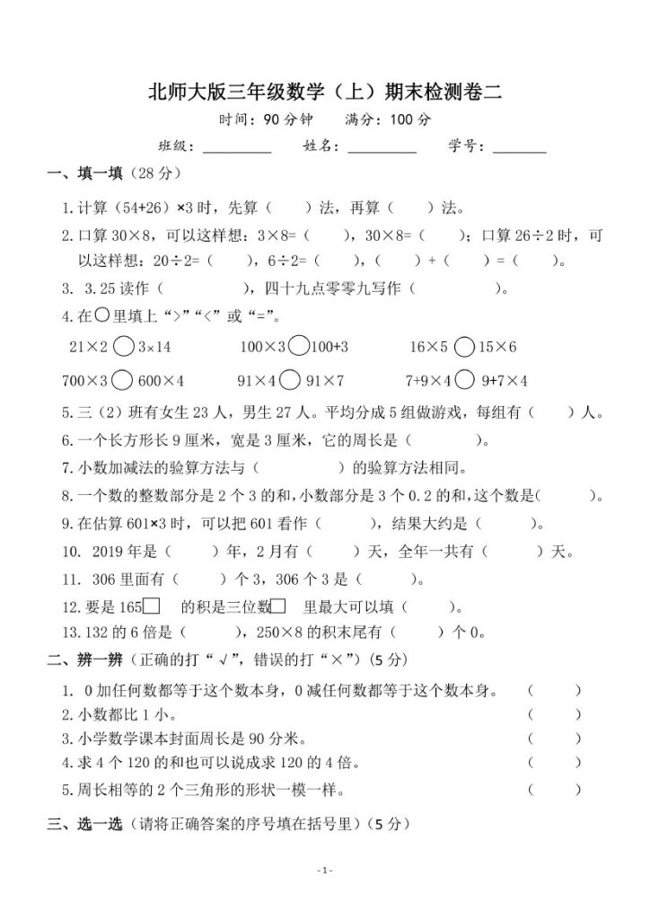 【北师版】三上数学期末卷2-可达学习资料