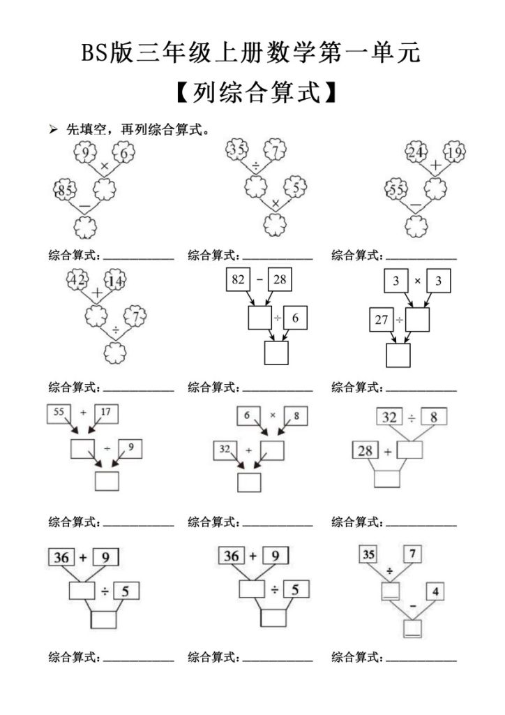【北师版】第一单元列综合算式专项练习 三上数学-可达学习资料