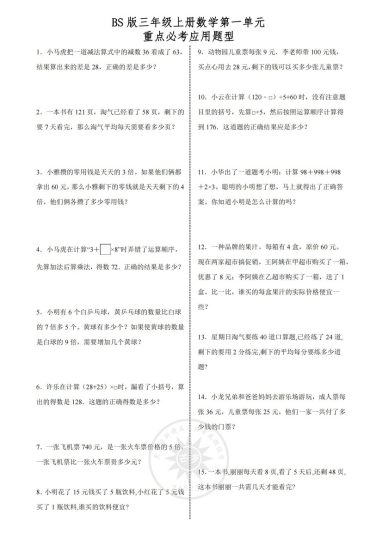 【北师版】第一单元必考应用题型三上数学-可达学习资料