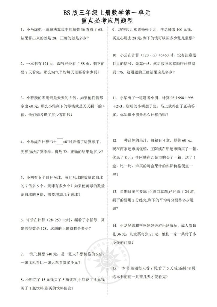 【北师版】第一单元必考应用题型三上数学-可达学习资料