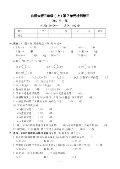 【北师版】第七单元测试卷3 三上数学-可达学习资料