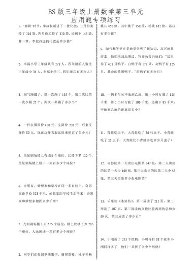 【北师版】第三单元应用题专项练习-可达学习资料