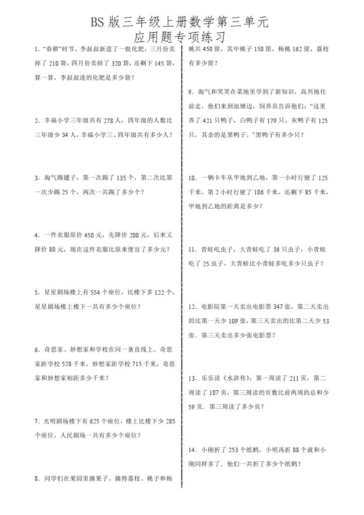 【北师版】第三单元应用题专项练习-可达学习资料