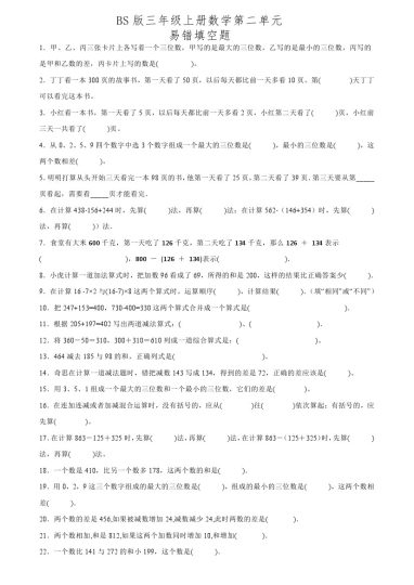 【北师版】第三单元易错填空题专项练习-可达学习资料