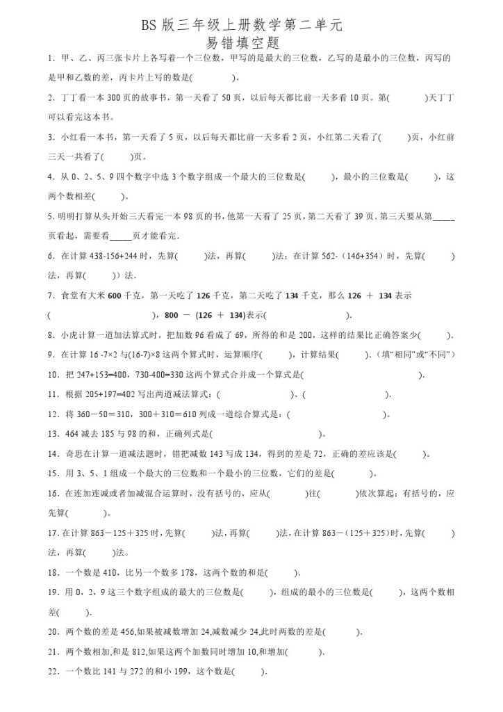 【北师版】第三单元易错填空题专项练习-可达学习资料