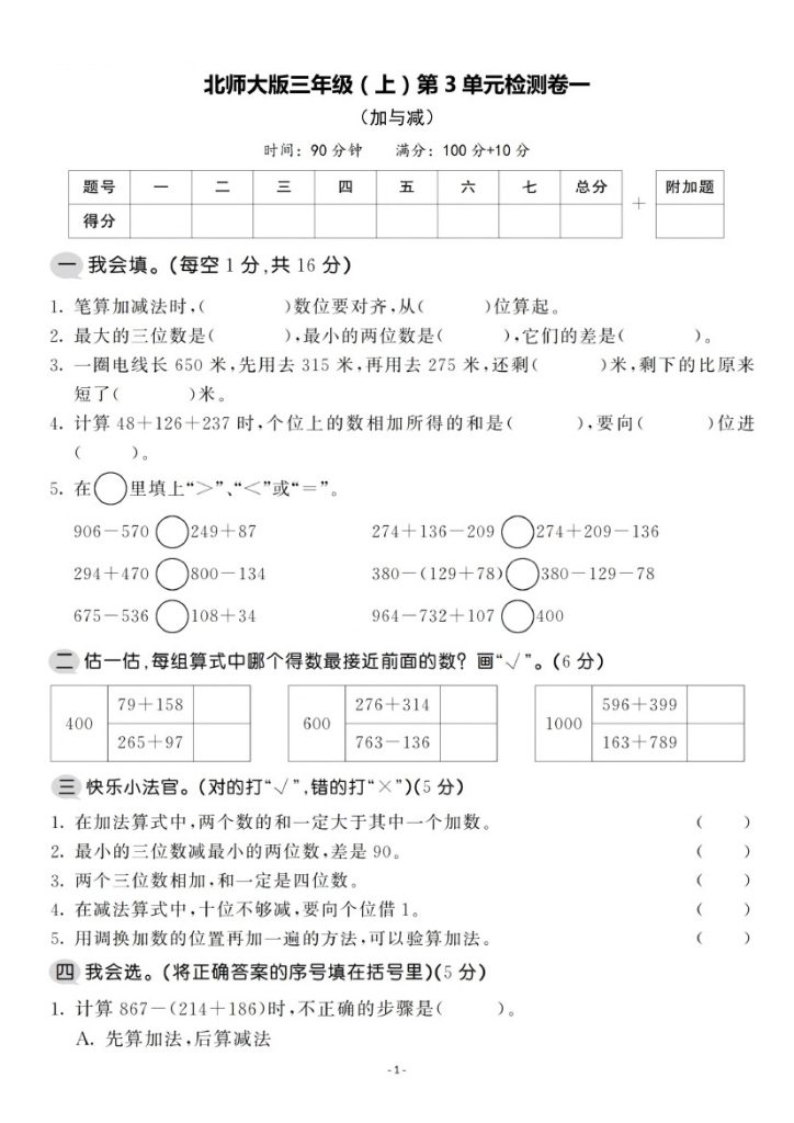【北师版】第三单元测试卷1三上数学-可达学习资料