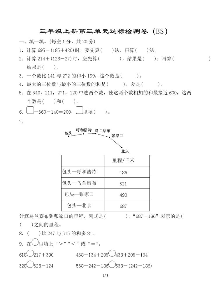 【北师版】第三单元测试卷2三上数学-可达学习资料