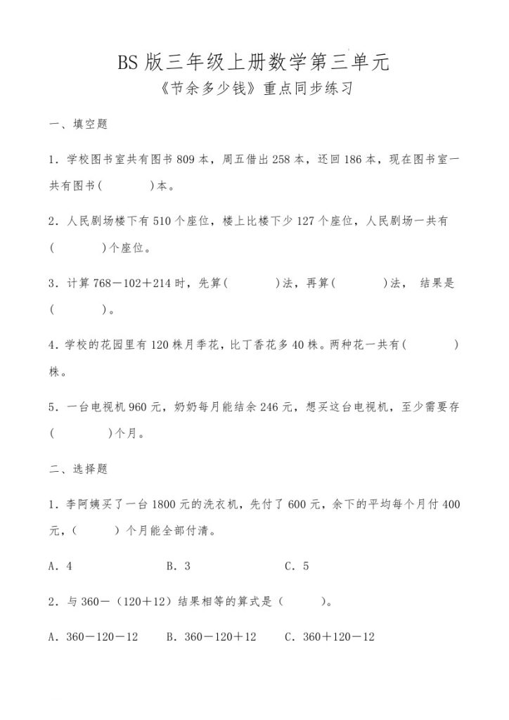 【北师版】第三单元节余多少钱重点同步练习-可达学习资料