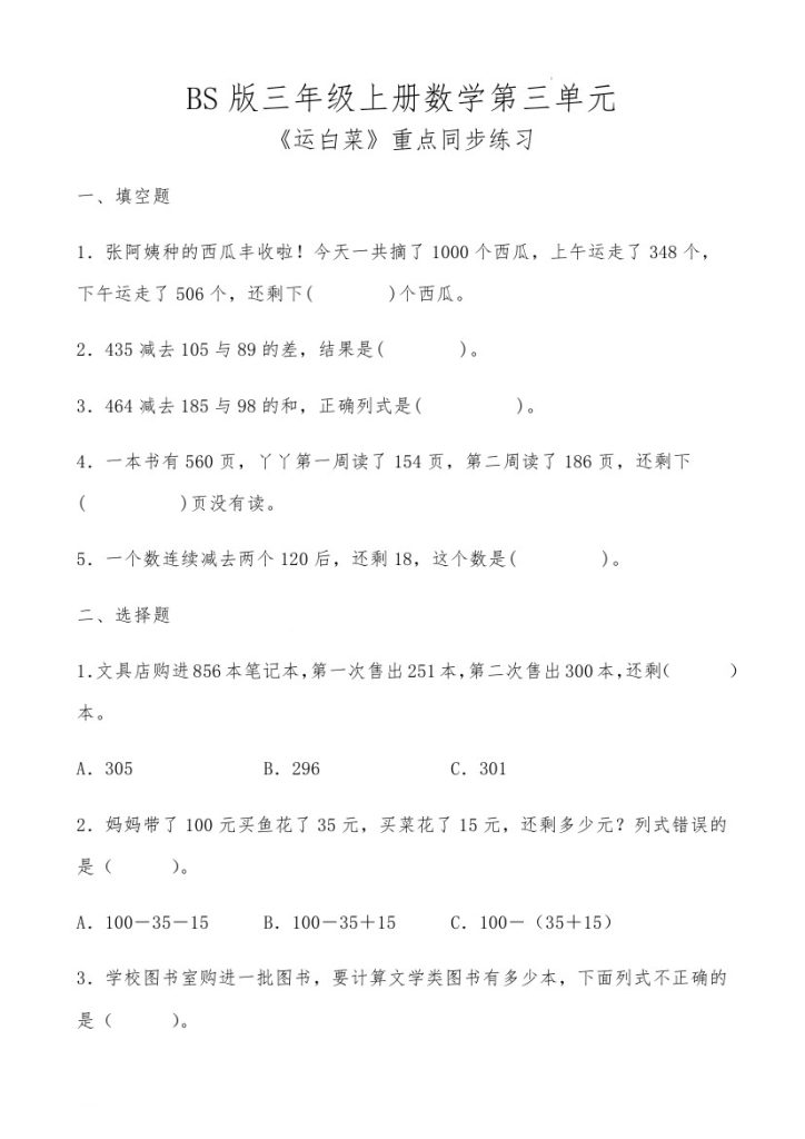 【北师版】第三单元运白菜重点同步练习-可达学习资料