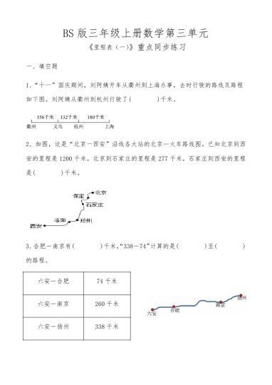 【北师版】第三单元里程表一重点同步练习-可达学习资料