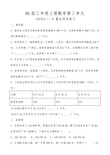 【北师版】第三单元里程表二重点同步练习-可达学习资料