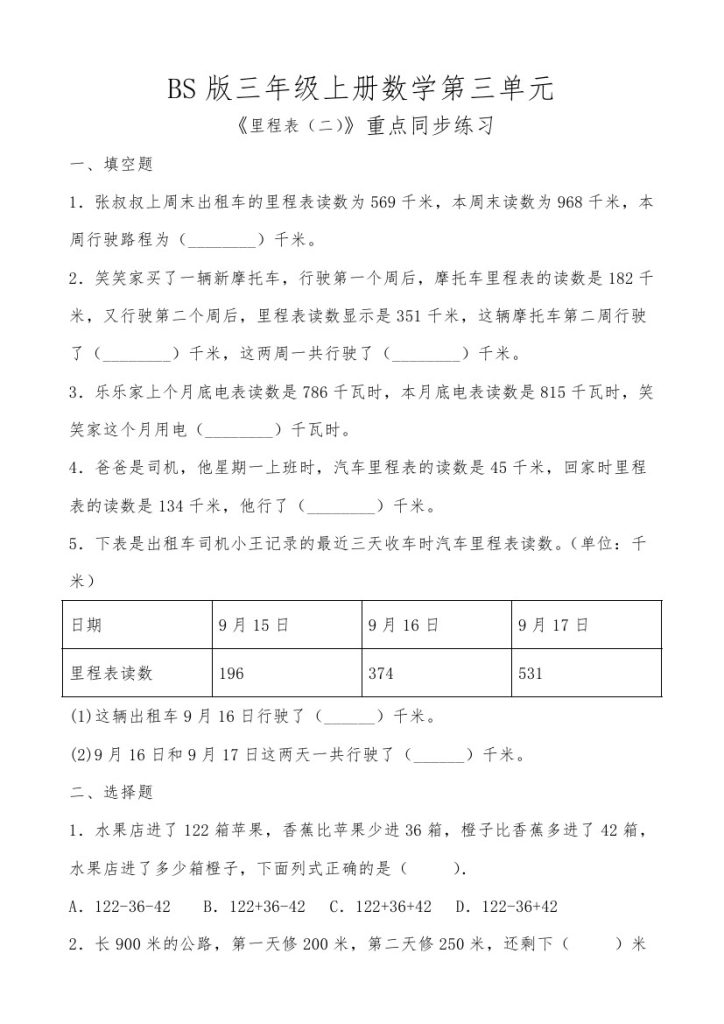 【北师版】第三单元里程表二重点同步练习-可达学习资料