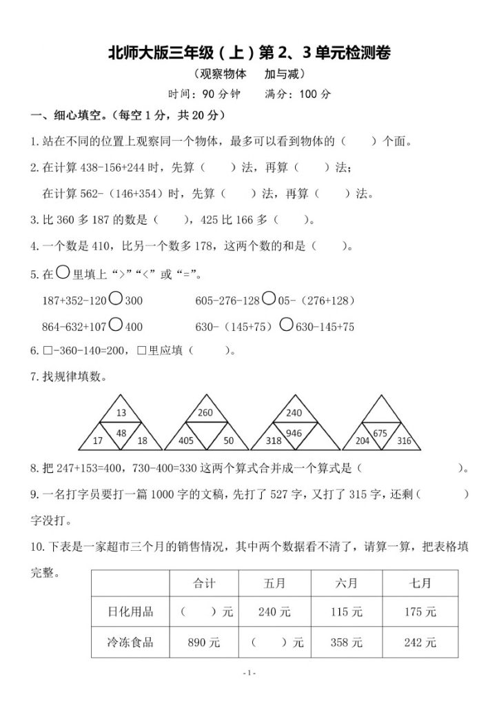 【北师版】第二三单元测试卷1 三上数学-可达学习资料