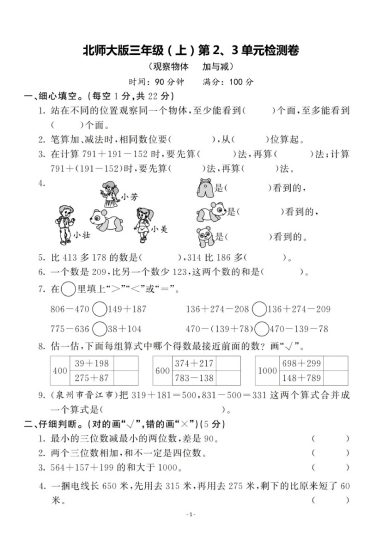 【北师版】第二三单元测试卷2 三上数学-可达学习资料