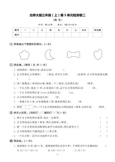 【北师版】第五单元测试卷2 三上数学-可达学习资料