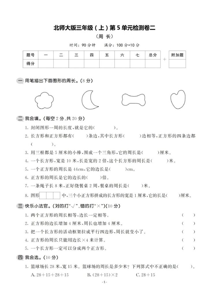 【北师版】第五单元测试卷2 三上数学-可达学习资料