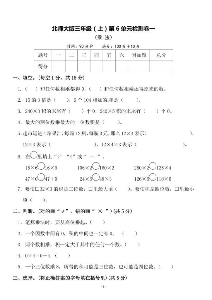 【北师版】第六单元测试卷1 三上数学-可达学习资料