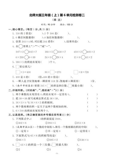 【北师版】第六单元测试卷2 三上数学-可达学习资料