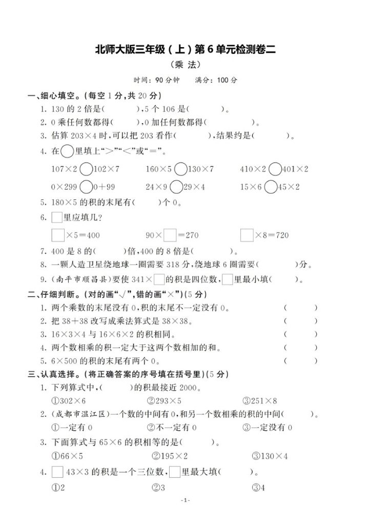 【北师版】第六单元测试卷2 三上数学-可达学习资料