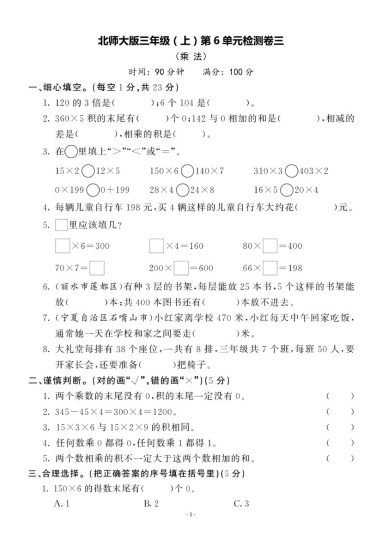 【北师版】第六单元测试卷3 三上数学-可达学习资料