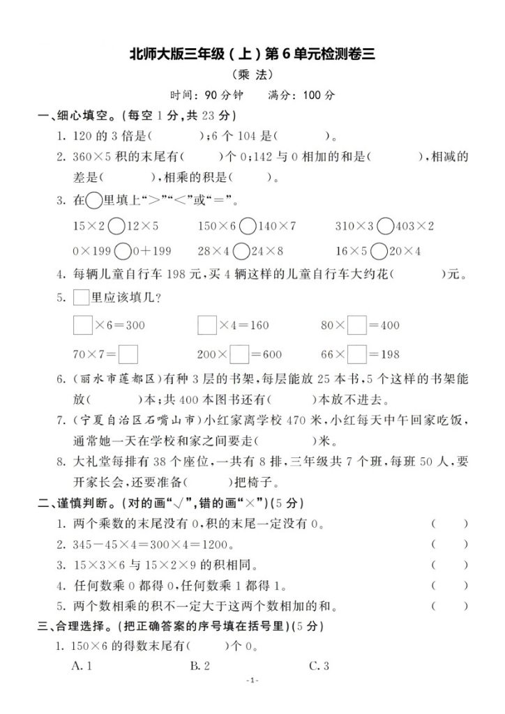 【北师版】第六单元测试卷3 三上数学-可达学习资料