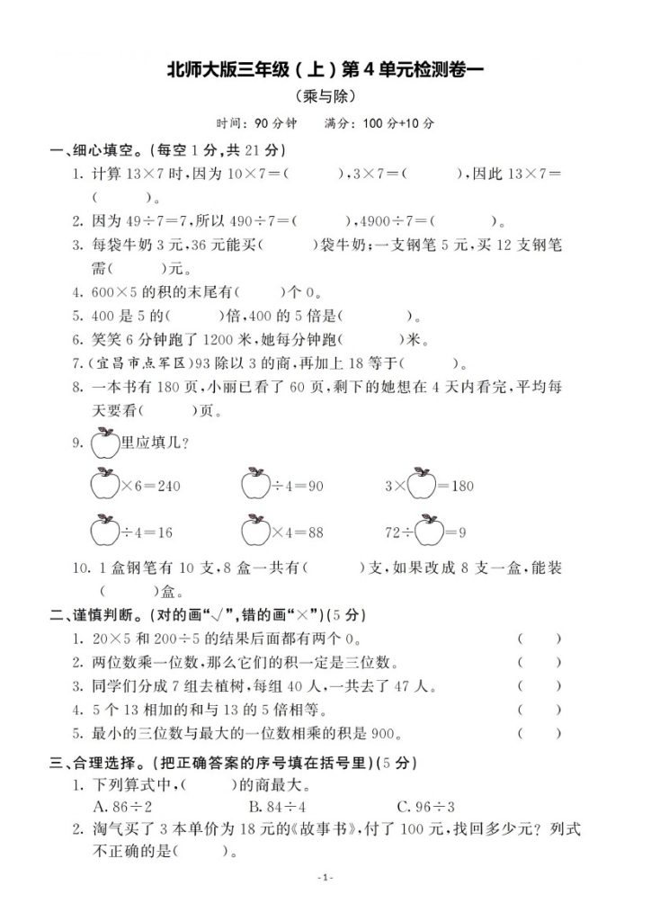 【北师版】第四单元测试卷1 三上数学-可达学习资料