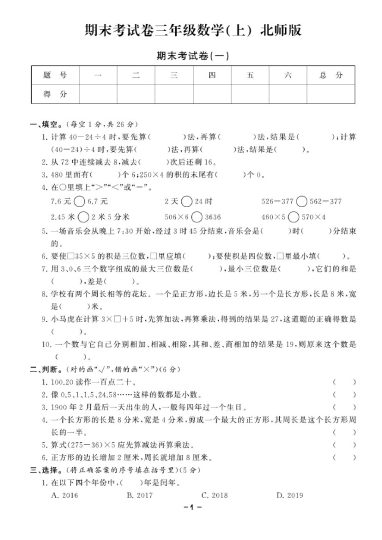 三（上）数学试卷《期末精选卷》BS打印版-可达学习资料