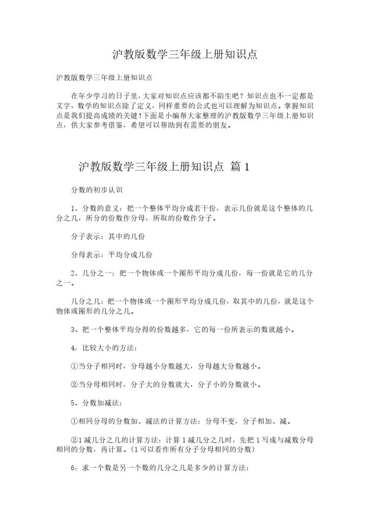 三（上）沪教版数学重点知识点预习-可达学习资料
