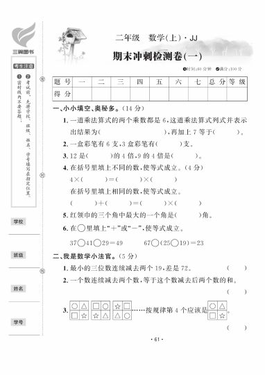 【冀教版期末测试卷】三上数学-可达学习资料