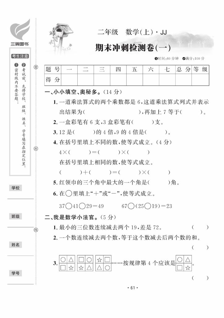 【冀教版期末测试卷】三上数学-可达学习资料