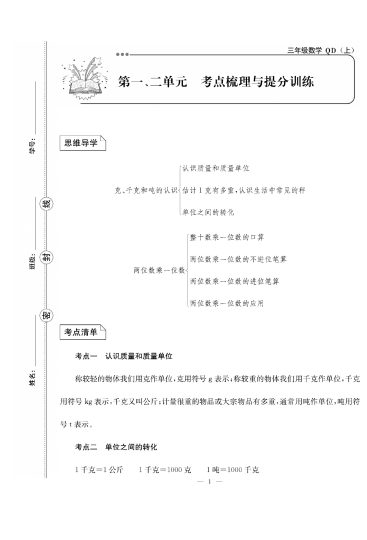 三（上）数学试卷《单元冲刺卷》QD63打印版-可达学习资料