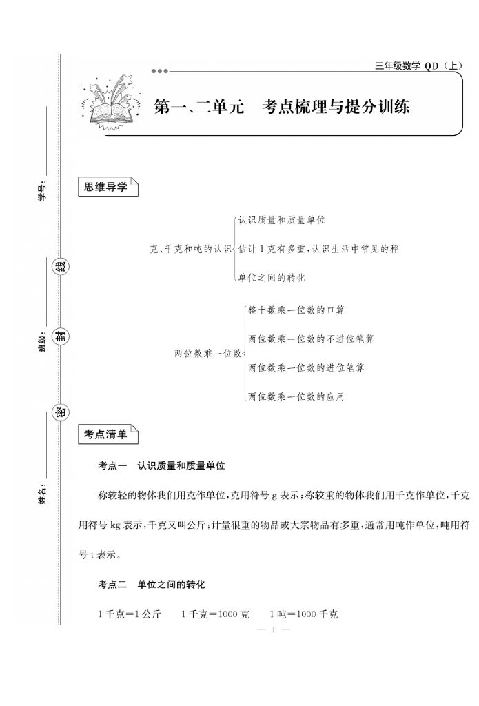 三（上）数学试卷《单元冲刺卷》QD63打印版-可达学习资料
