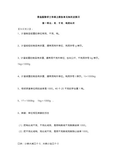 三（上）青岛版数学重点知识点预习-可达学习资料